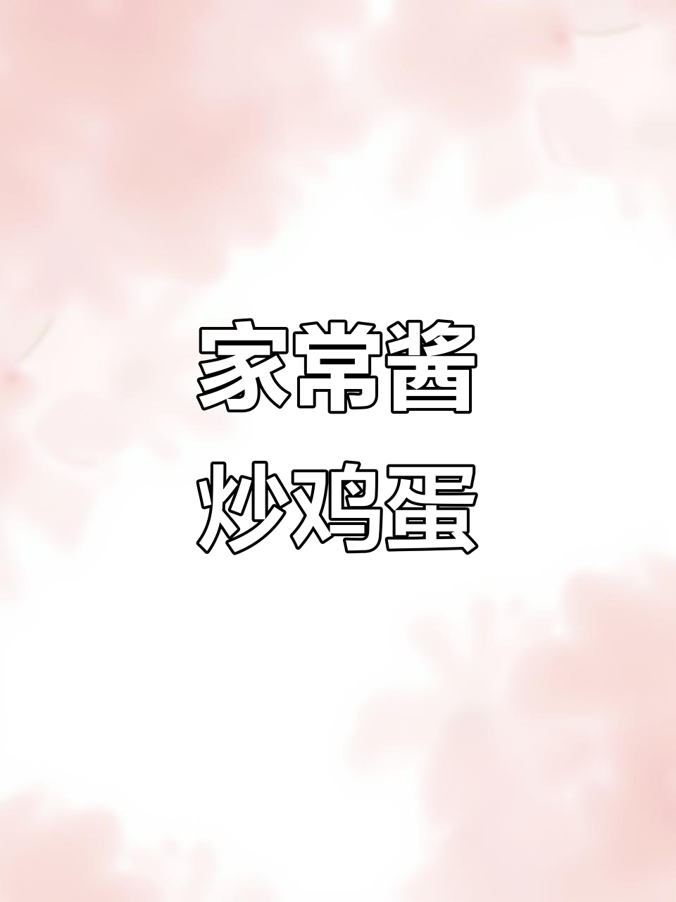 酱炒鸡蛋家常做法,简单又美味
