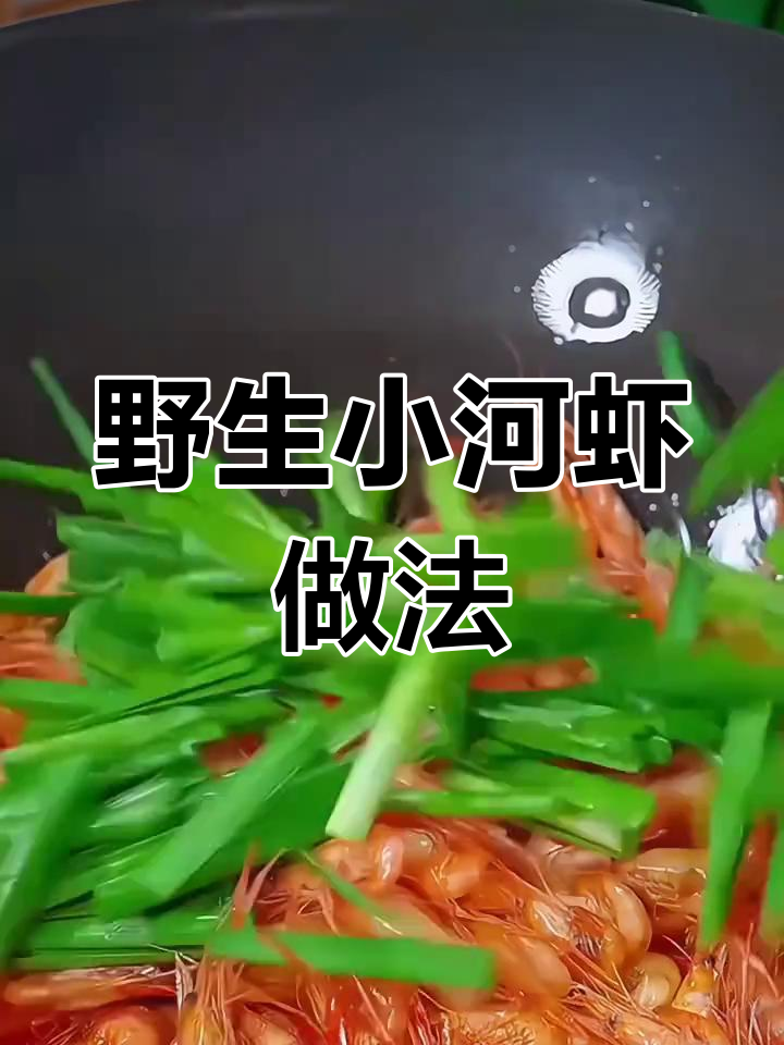 小河虾家常做法,简单又美味