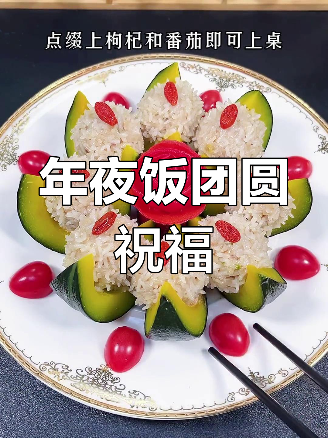 春节临近,团圆菜上桌,愿你幸福满满,准备好了吗?
