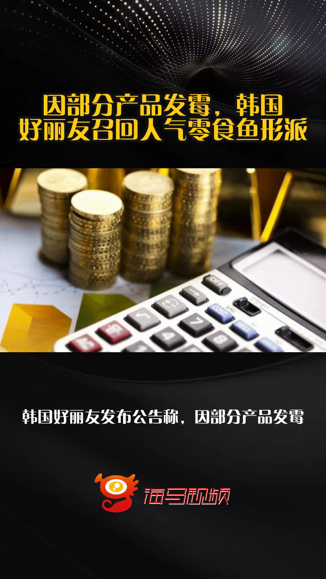 因部分产品发霉,韩国好丽友召回人气零食鱼形派