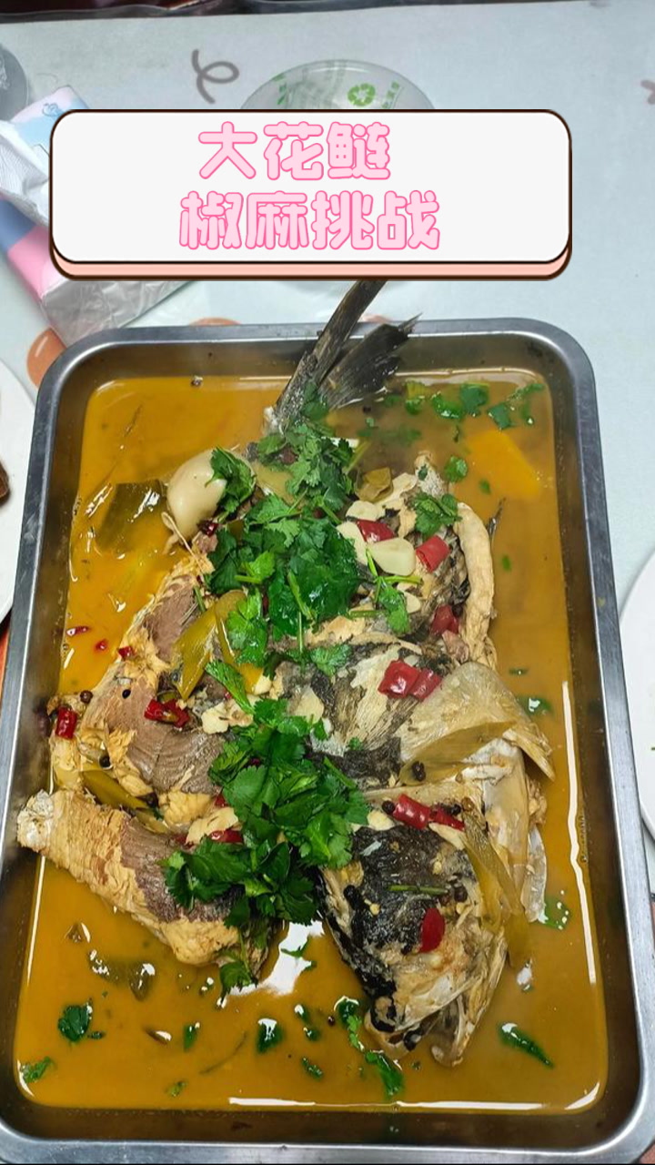 大花鲢,椒麻挑战