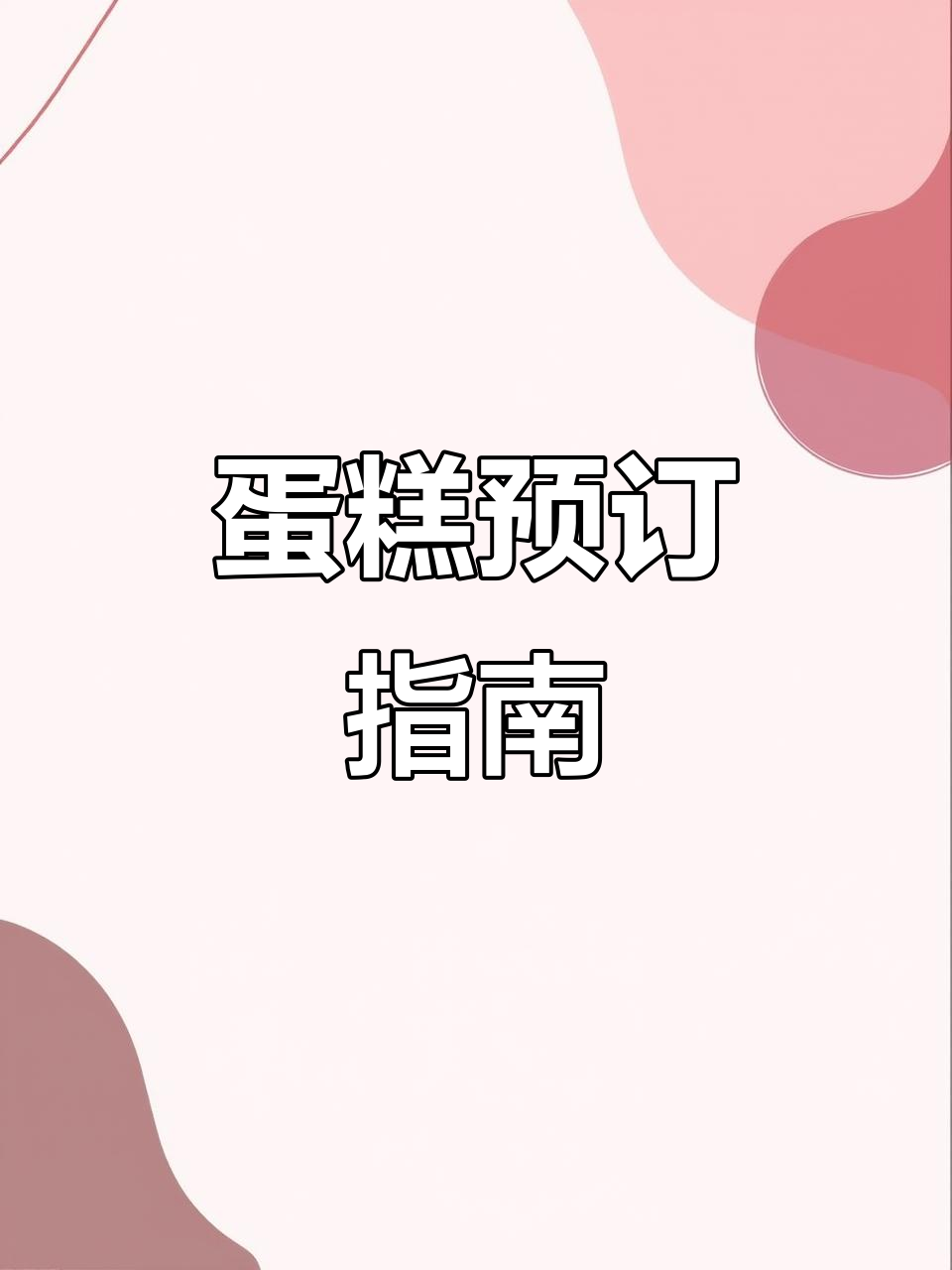 想订蛋糕?了解配送方式、店铺地址,轻松下单!