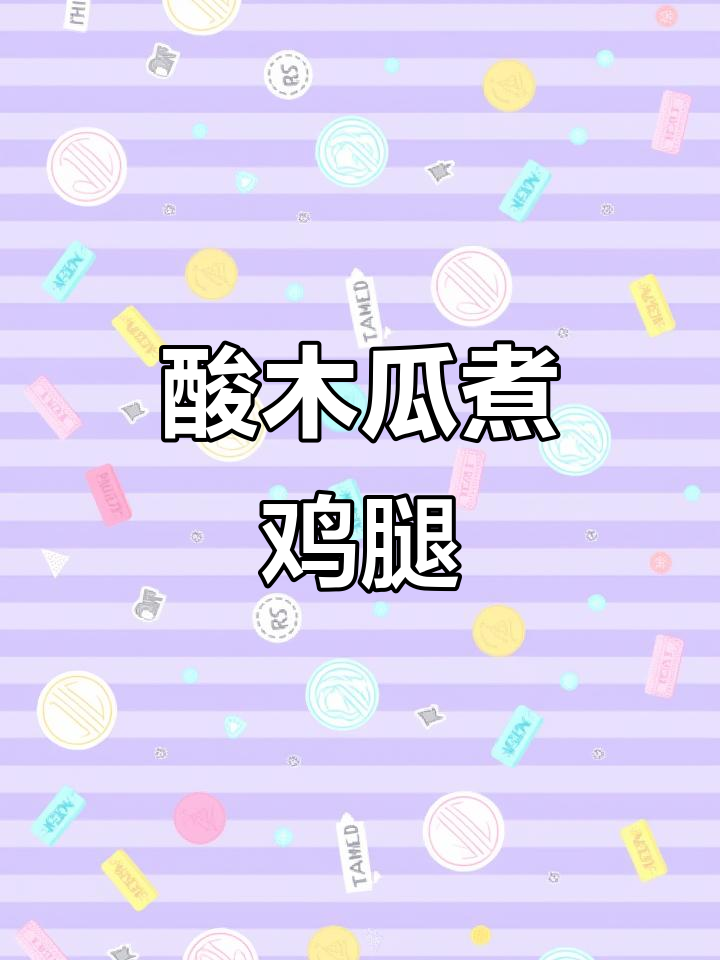 酸木瓜火腿鸡，香气扑鼻让人无法抗拒