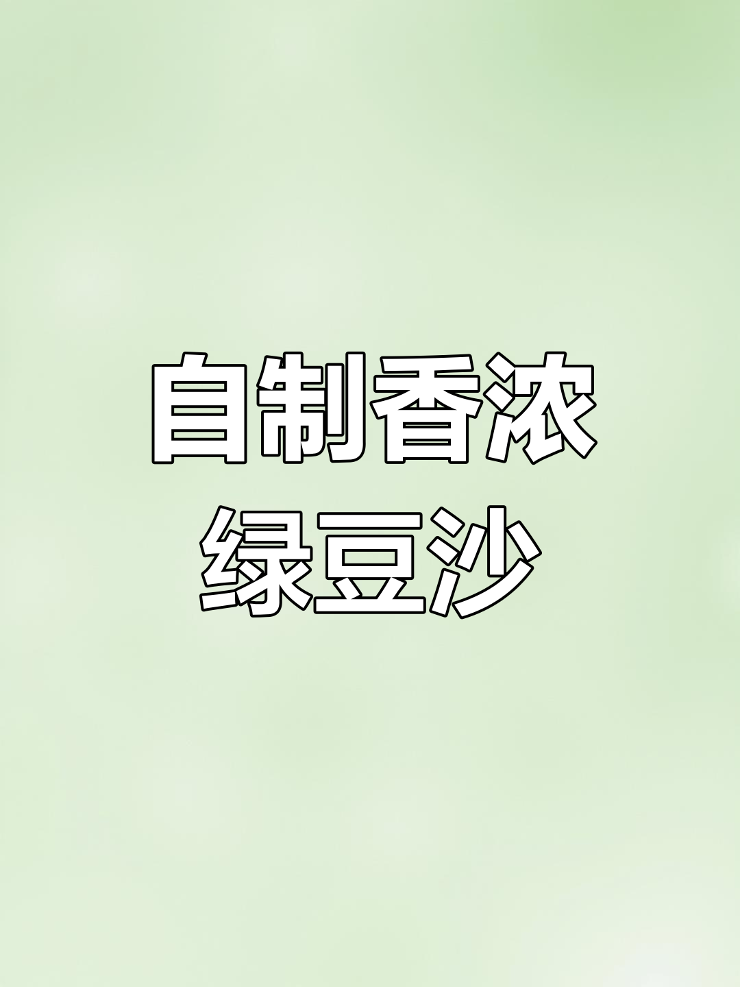夏季热销绿豆沙,教你如何制作香浓牛乳饮品