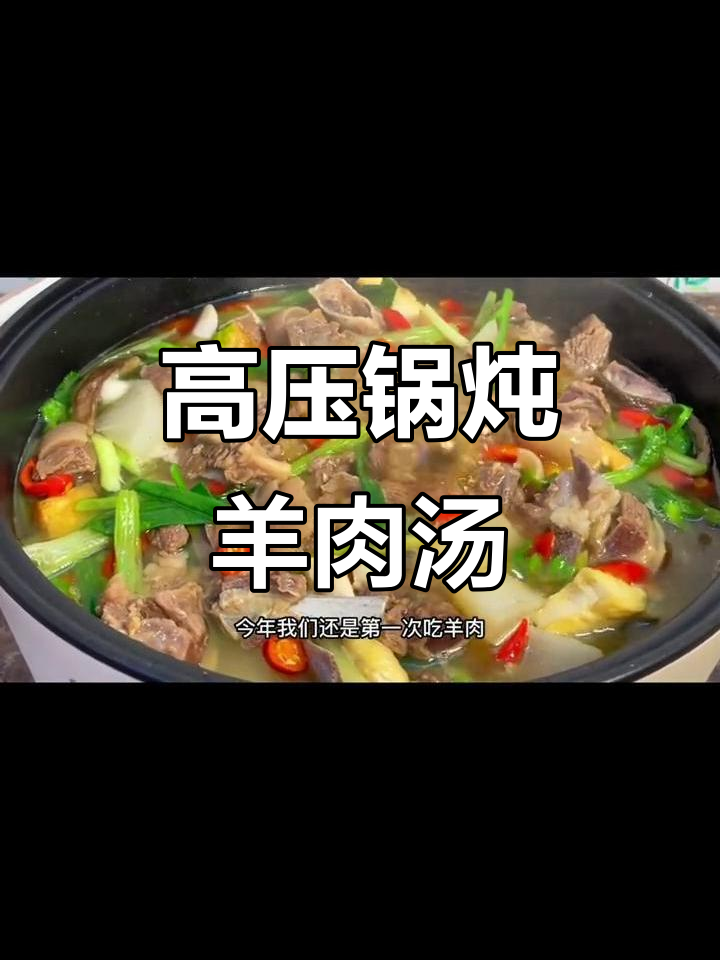 去除羊肉膻味,煲汤更香!高压锅炖羊骨萝卜汤
