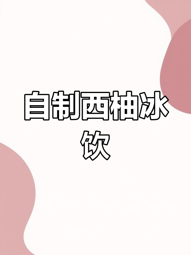 30秒在家自制西柚鸡尾酒,清凉一夏从这一杯开始