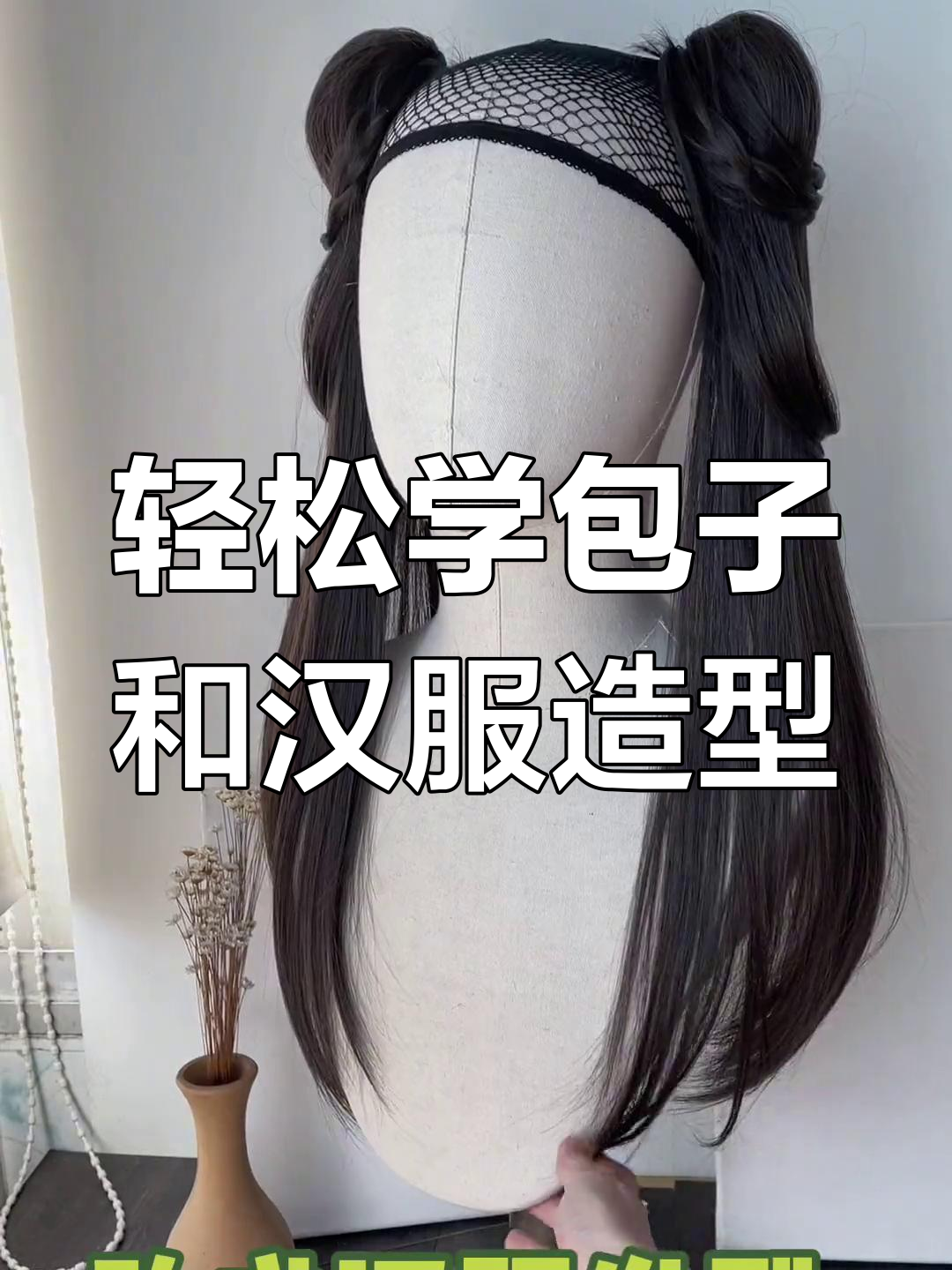 巨简单!虎口夹马尾的汉服发型教程,秒变包子头