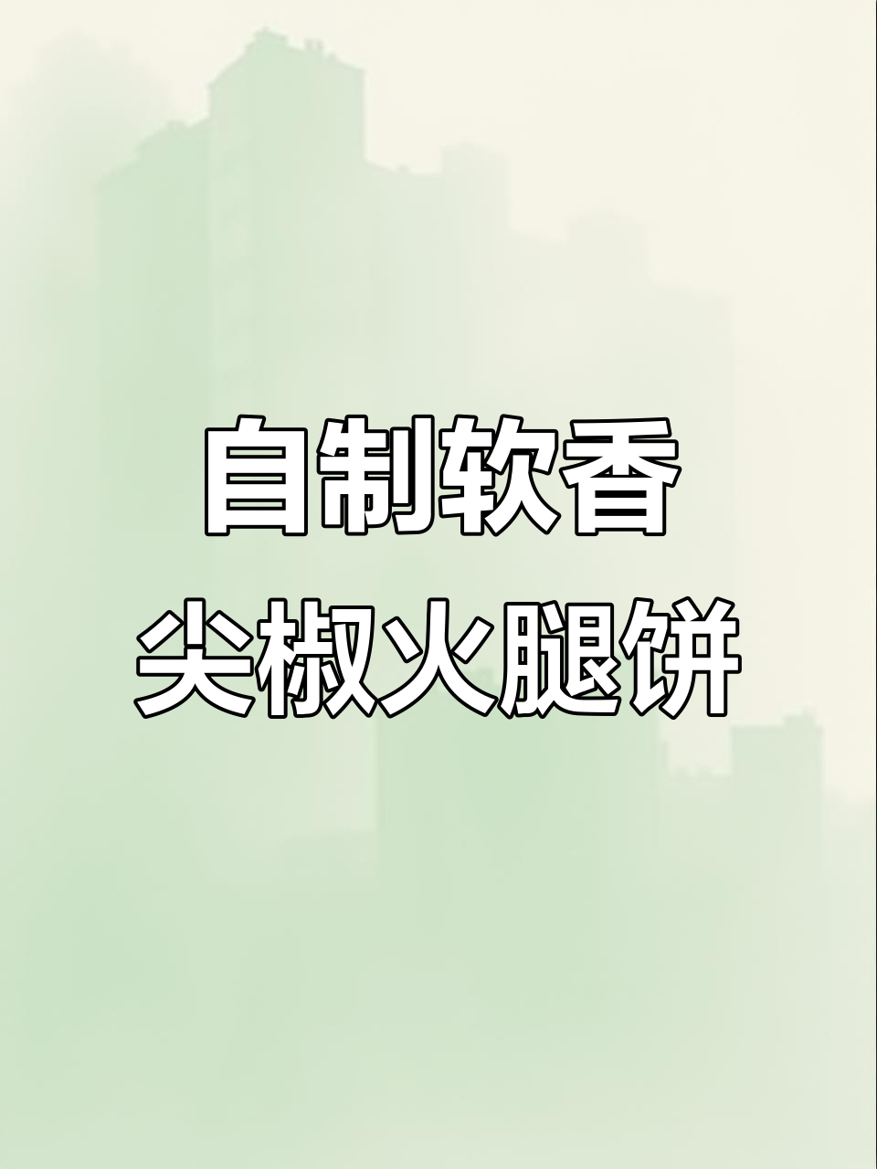 尖椒火腿饼,发面做法超简单