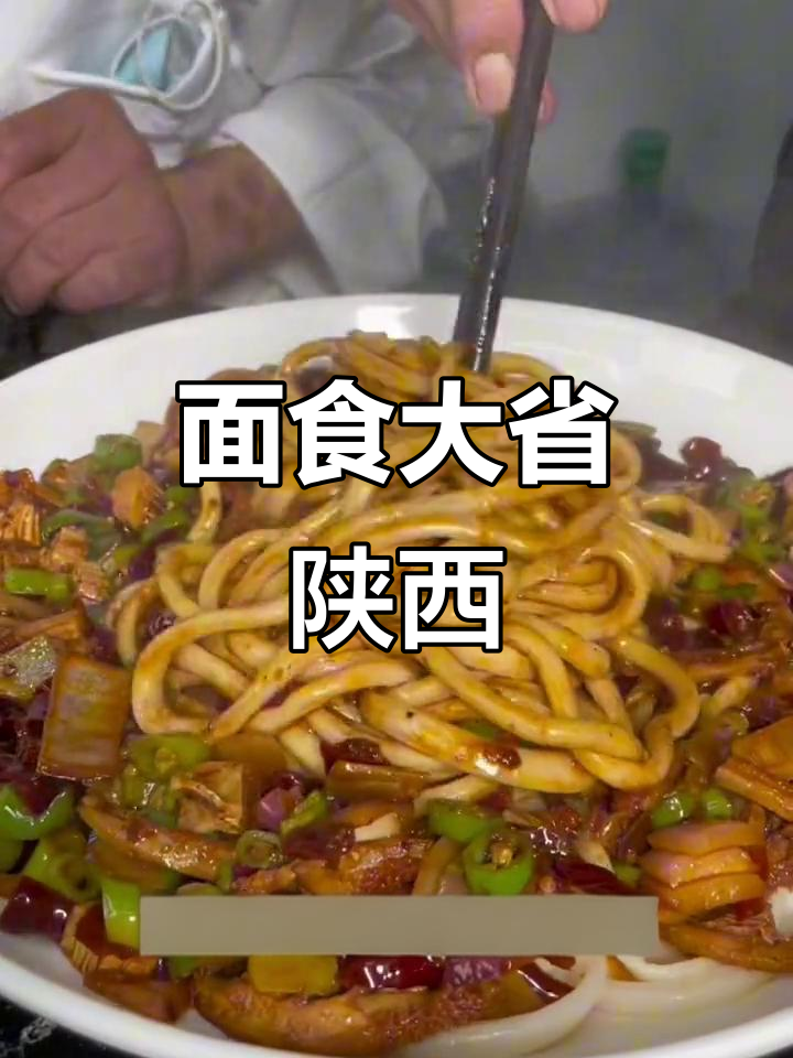陕西的面食文化,堪称全国之最,你同意吗?
