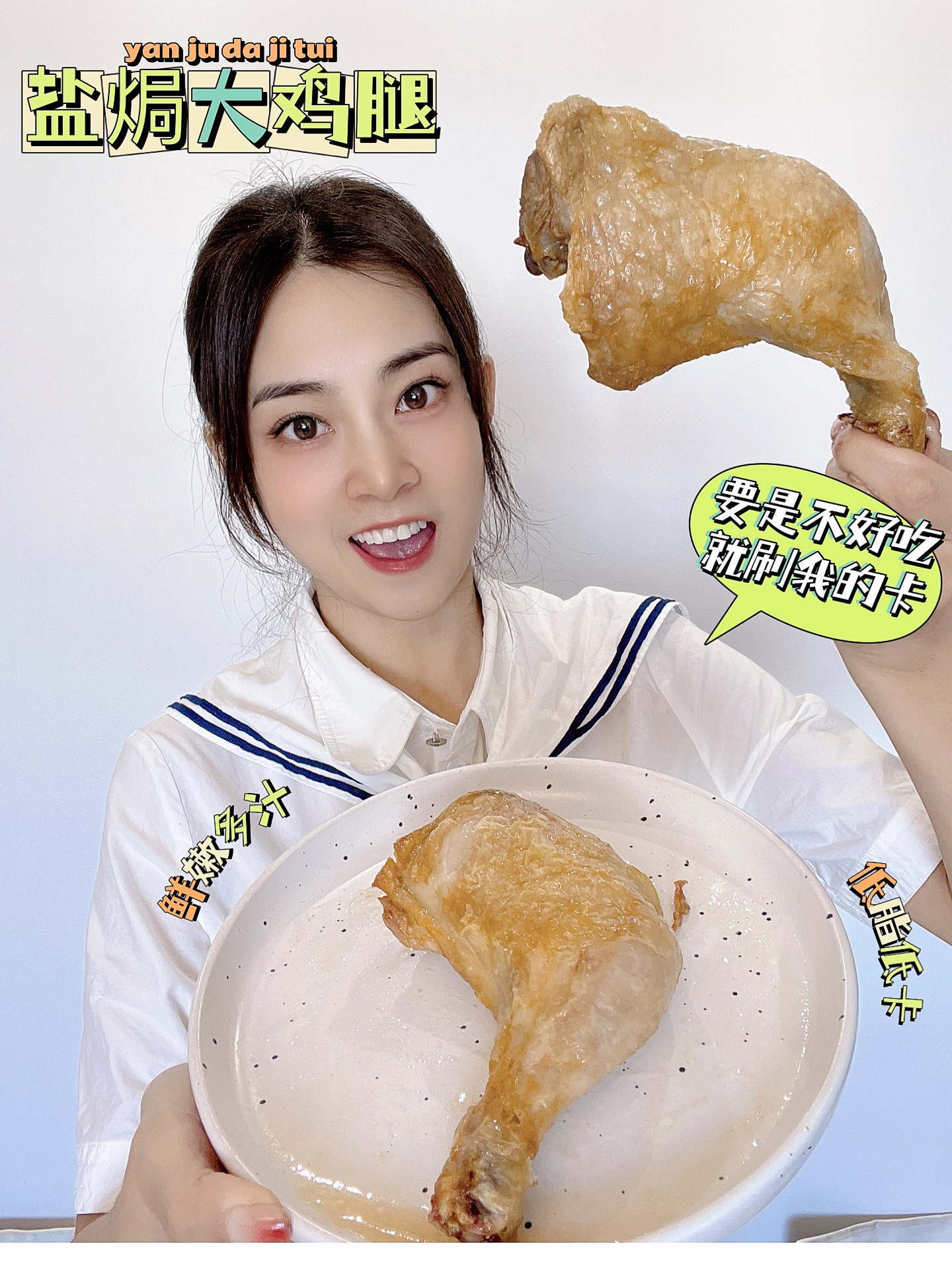 空气炸锅美食100天不重样:盐焗大鸡腿