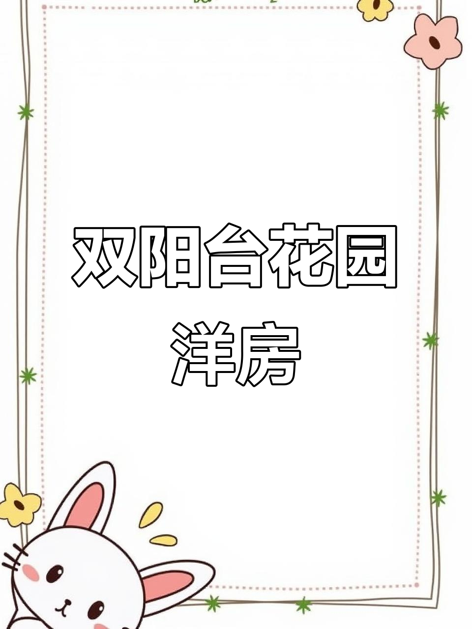 鹭岛花园洋房二楼实景,双阳台设计带院子的别墅体验