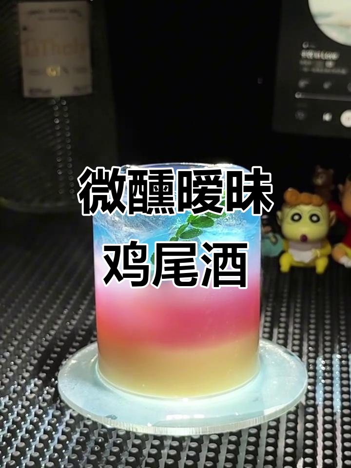 微醺鸡尾酒:暧昧的魅力与诱惑