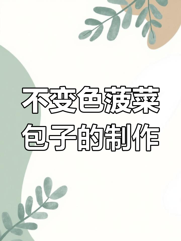 菠菜汁叉烧包子做法,保持颜色不变的小技巧