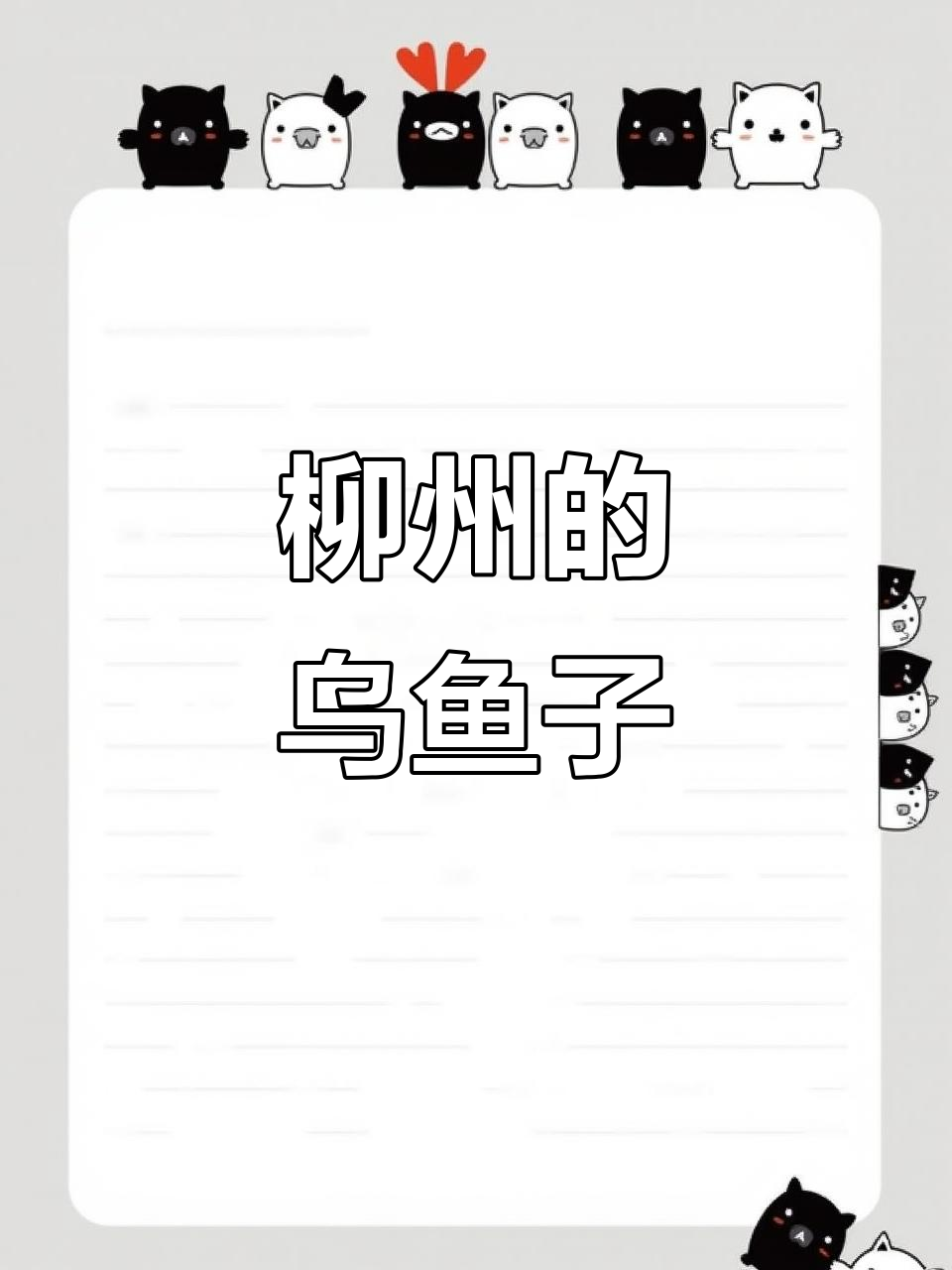 柳州带乌鱼子回家,台湾人超爱!