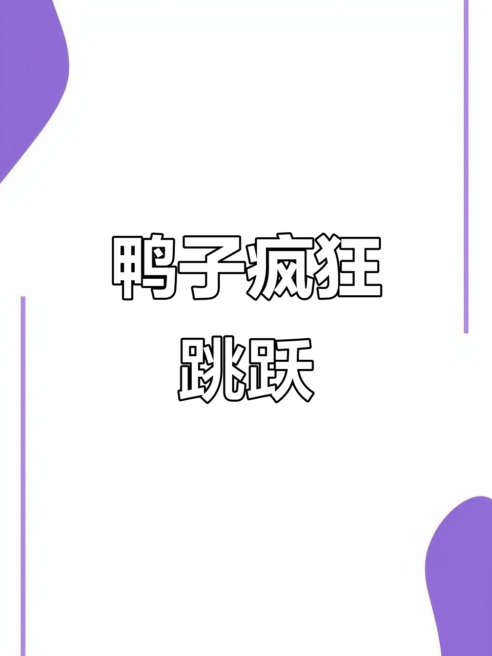 沙雕鸭继续跳，阿巴阿巴搞笑来袭