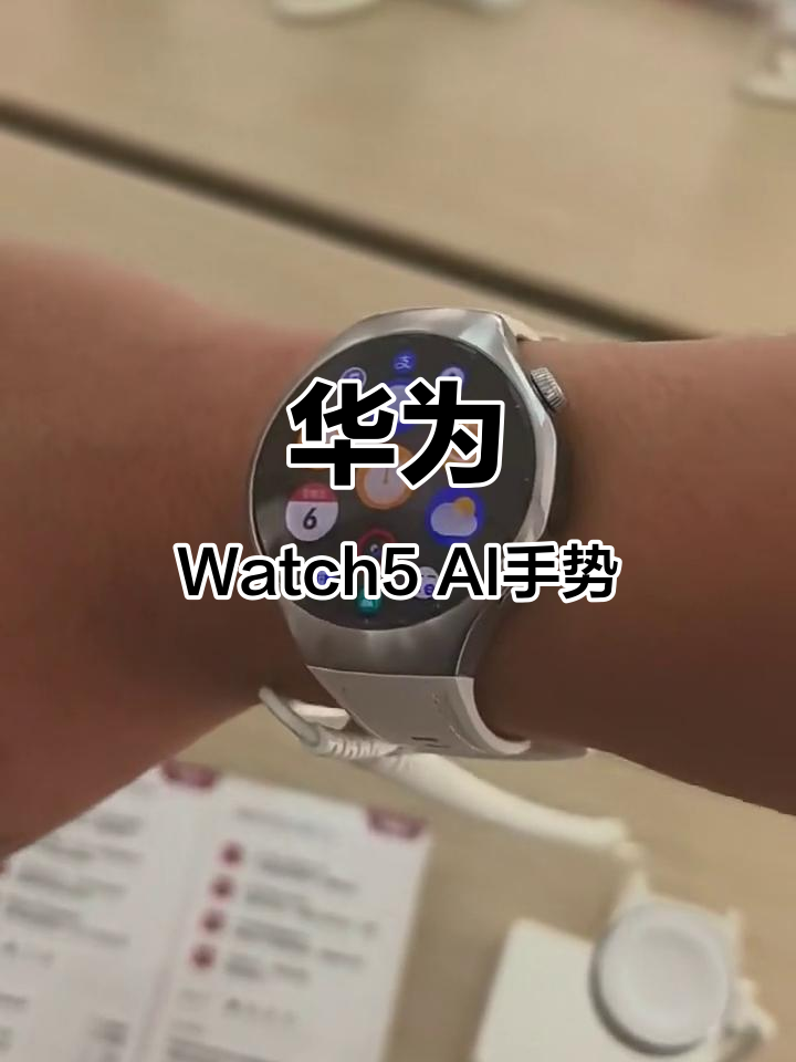 华为Watch5全新AI手势功能,轻松接打电话、关闹钟