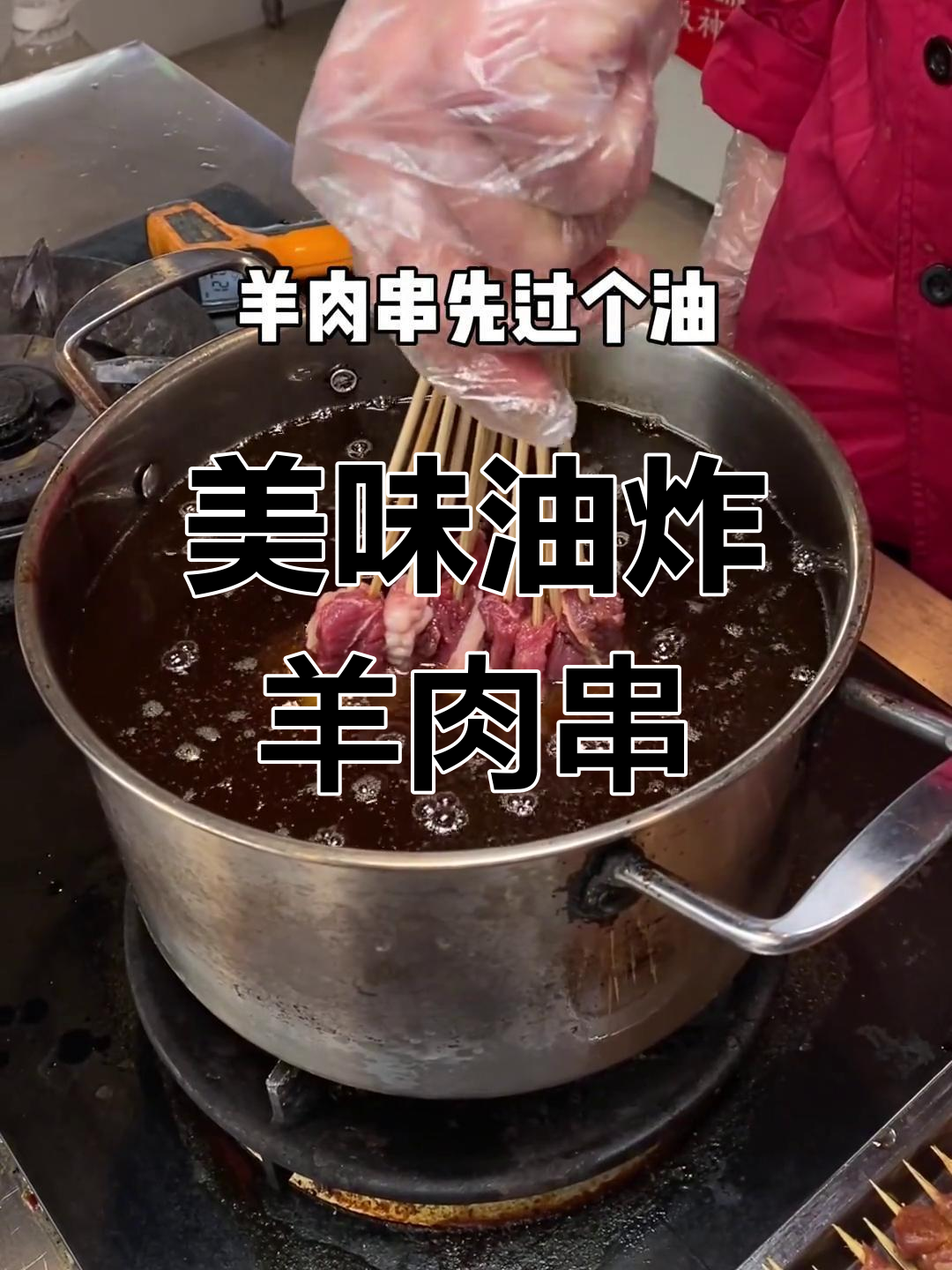 油炸羊肉串,外焦里嫩,微辣鲜香
