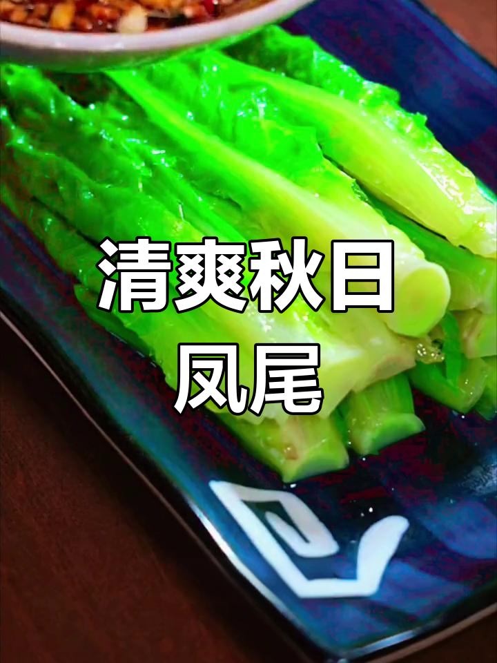 秋天干燥,试试这道清爽凤尾菜,简单又美味!