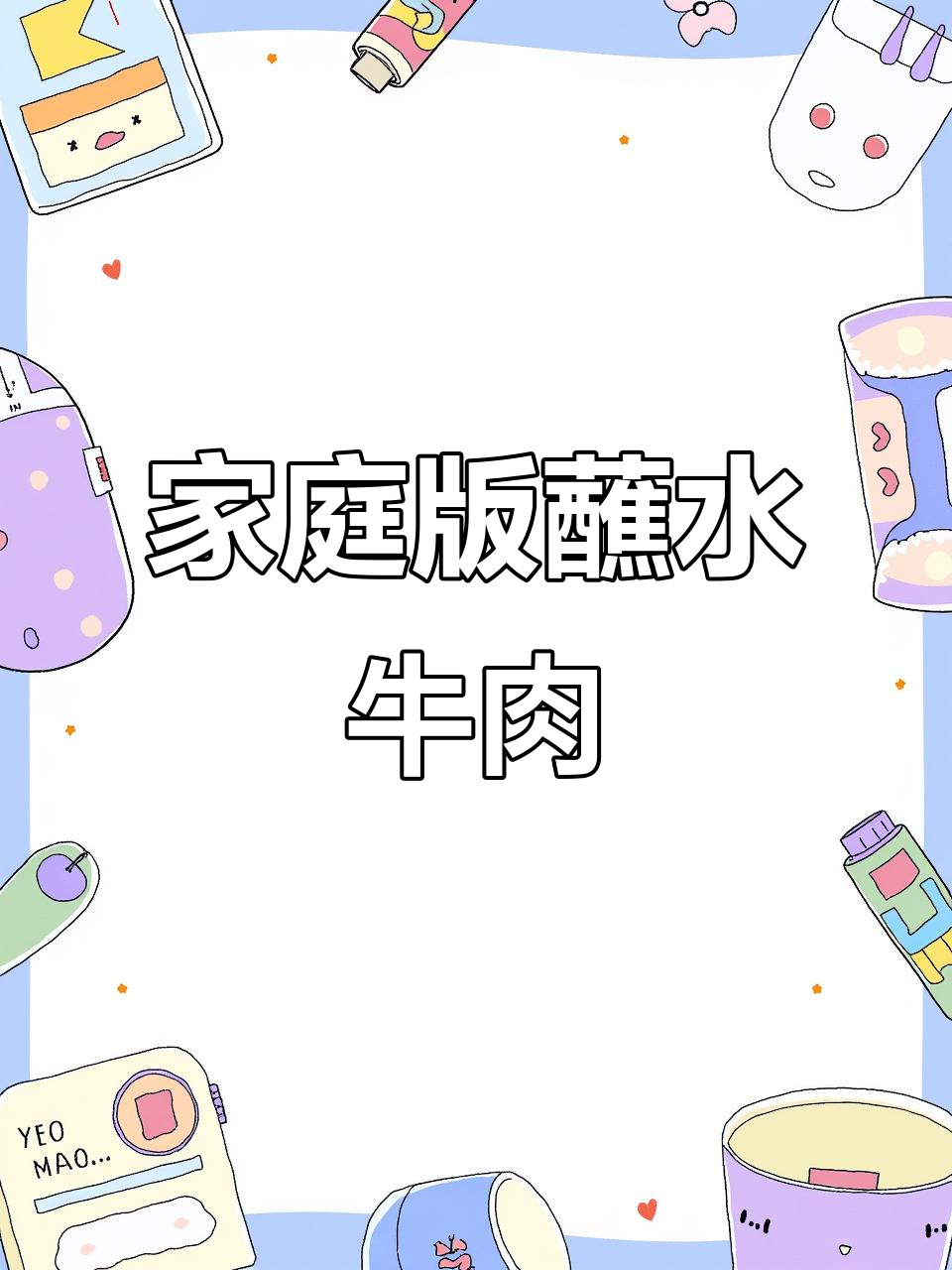 在家做鲜嫩多汁的蘸水牛肉,清爽又美味