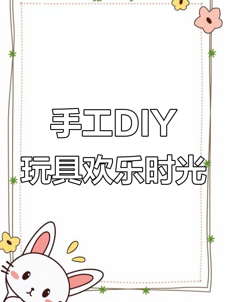 大人也能玩得这么开心,手工DIY玩具乐趣多