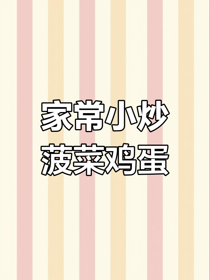 菠菜鸡蛋粉条炒出家常美味,简单又下饭