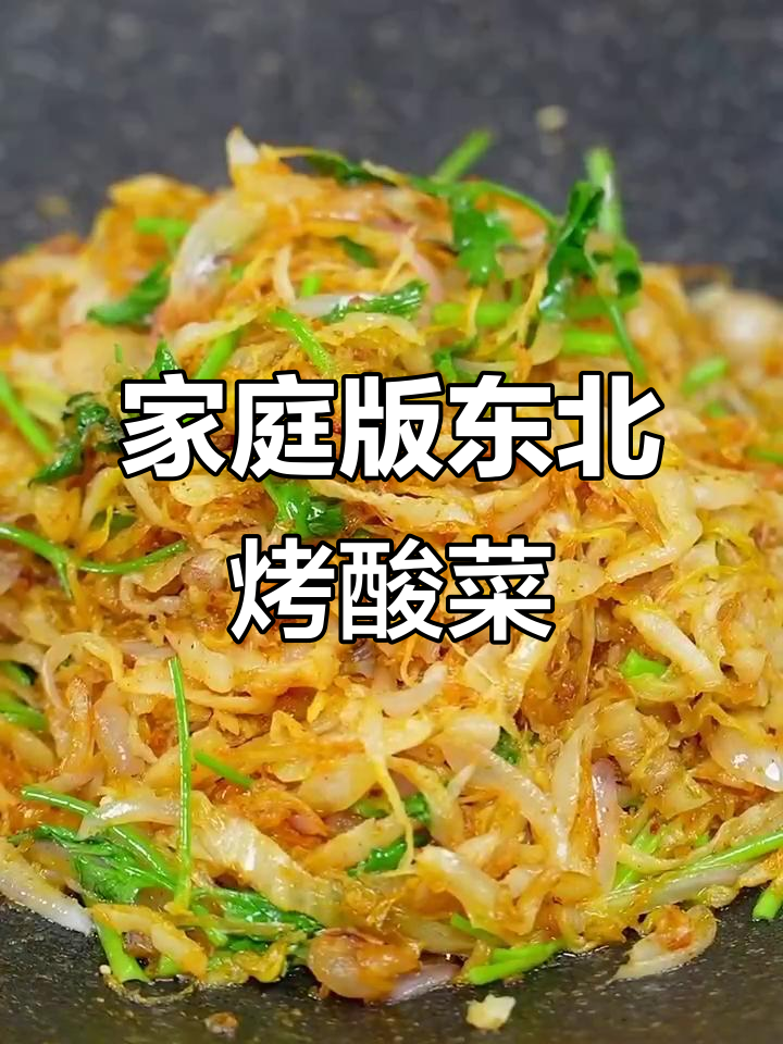 在家轻松做东北烤酸菜,五花肉搭配更美味!