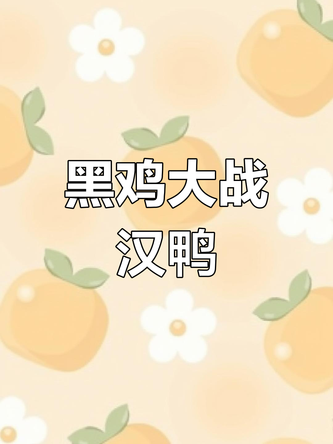 六斤黑鸡挑战十一斤汉鸭,斗鸡激烈对决!