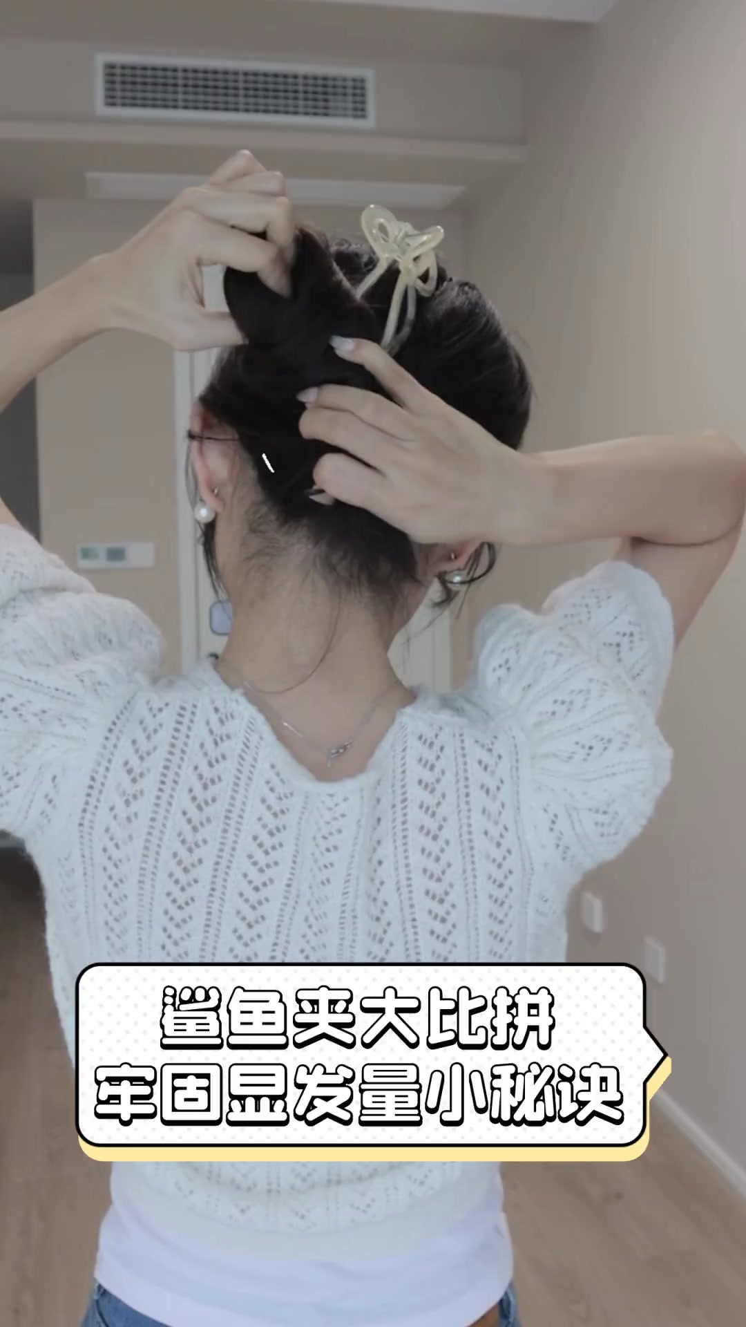 鲨鱼夹大比拼,牢固显发量小秘诀