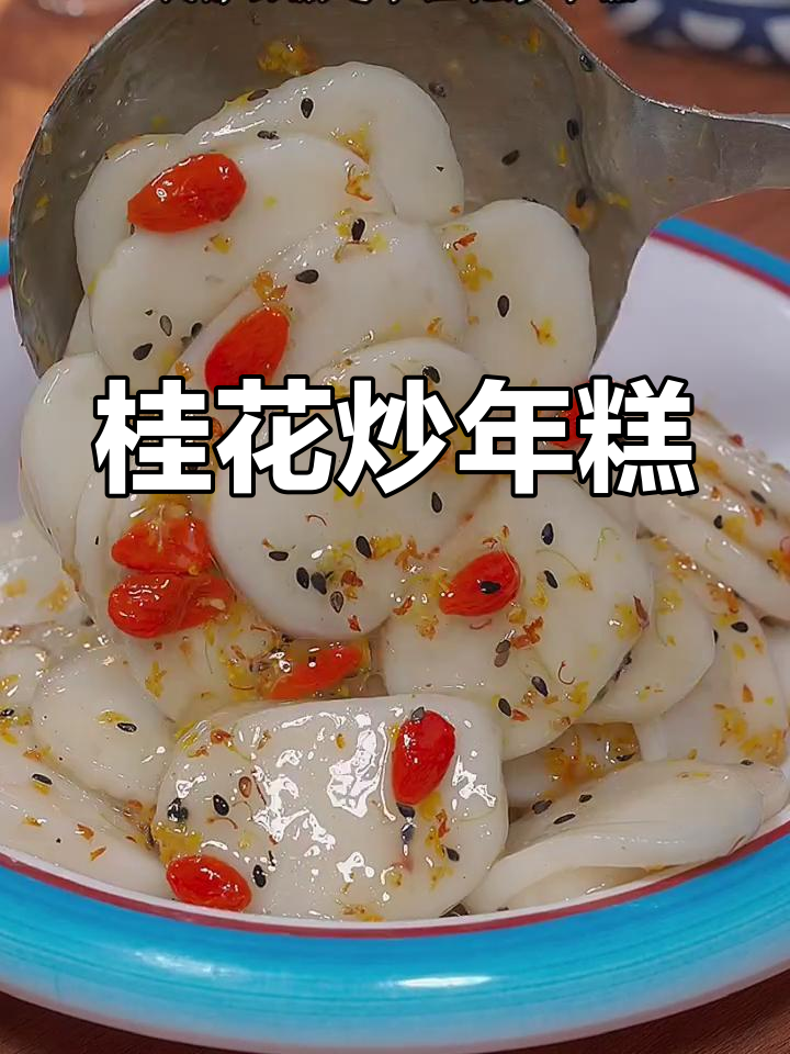 家里孩子爱吃年糕,桂花炒制香气扑鼻,吃一次就停不下来!