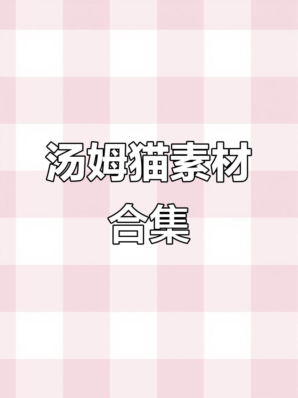 汤姆猫趣味素材大集合