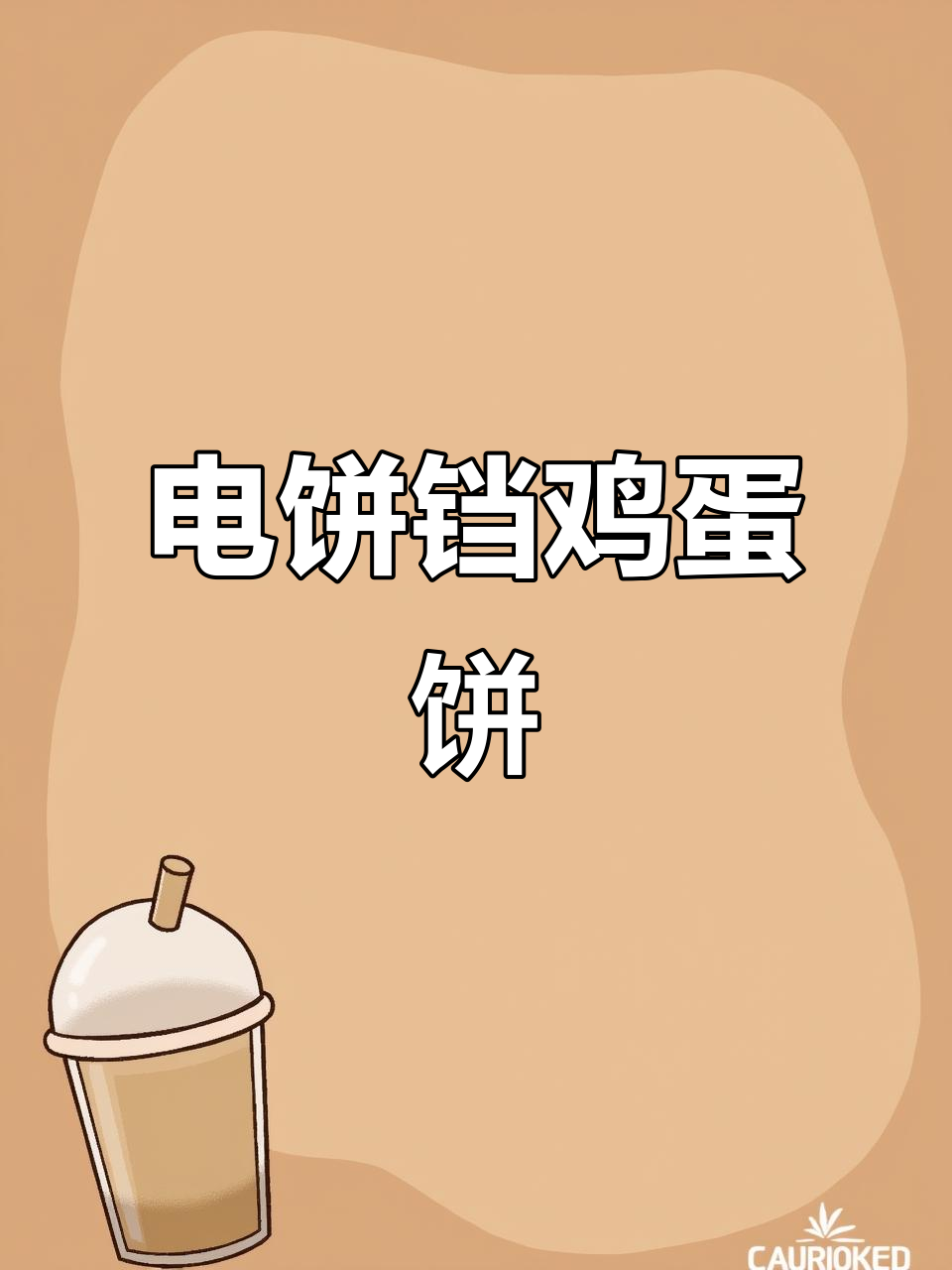电饼铛鸡蛋饼,软嫩劲道不辣,葱花点缀更美味