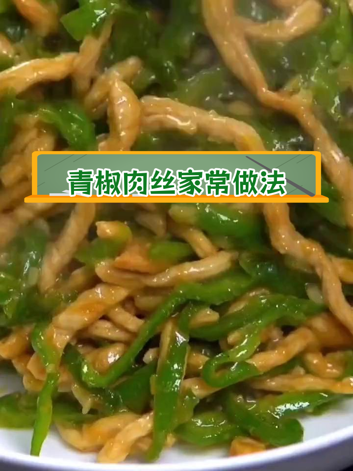 青椒肉丝炒得嫩滑入味,饭店版做法揭秘