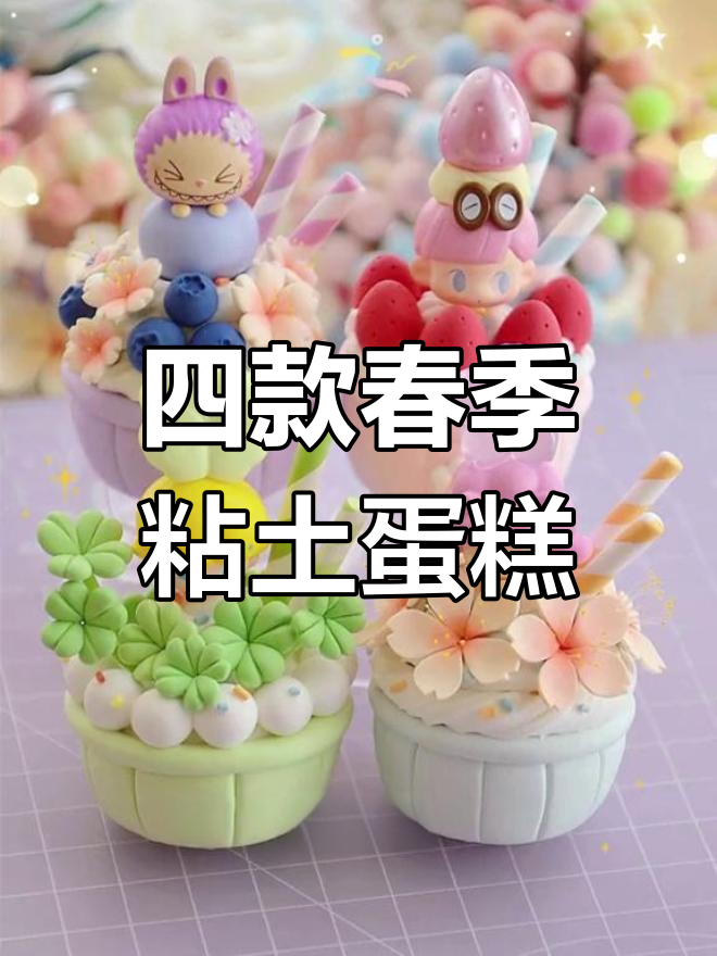 春日萌力纸杯蛋糕教程,轻松学做四款可爱造型