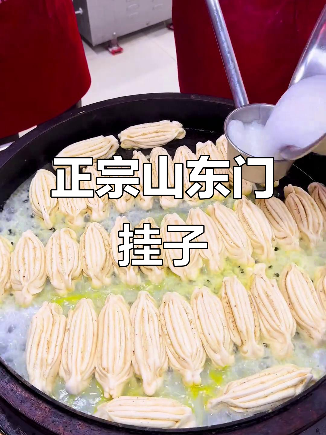山东门挂子锅贴,地道美味不容错过