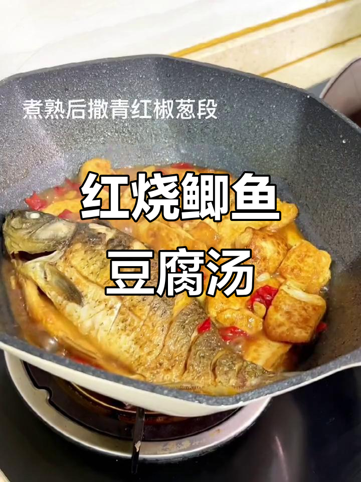 红烧鲫鱼炖豆腐,鲜嫩美味,鱼肉与豆香完美结合