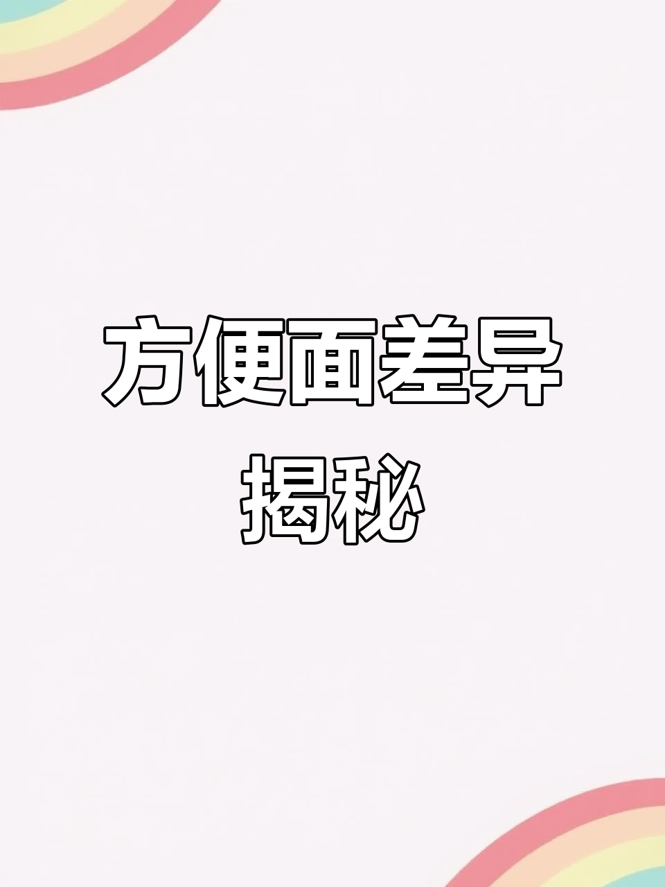 北京方便面差异大,对比后才发现差别惊人!