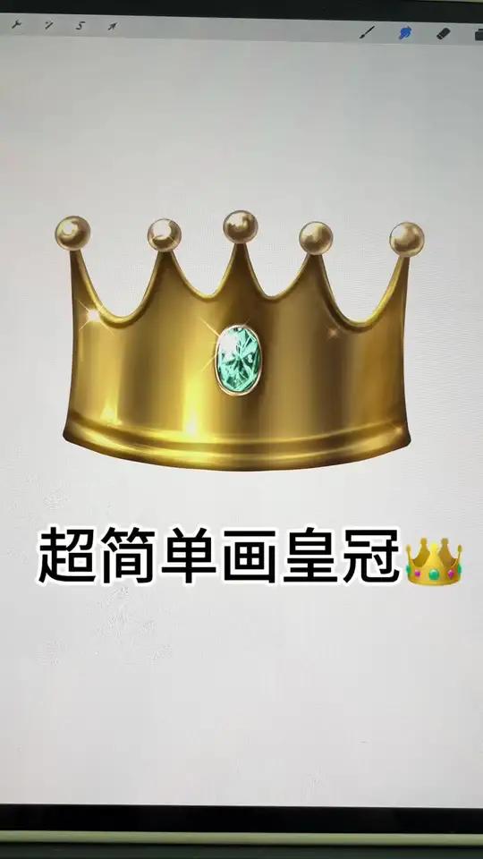 超简单画皇冠！绘画过程分享创作者中心创作灵感皇冠画法黄金超简单的黄金绘画方法，黄金皇冠绘画