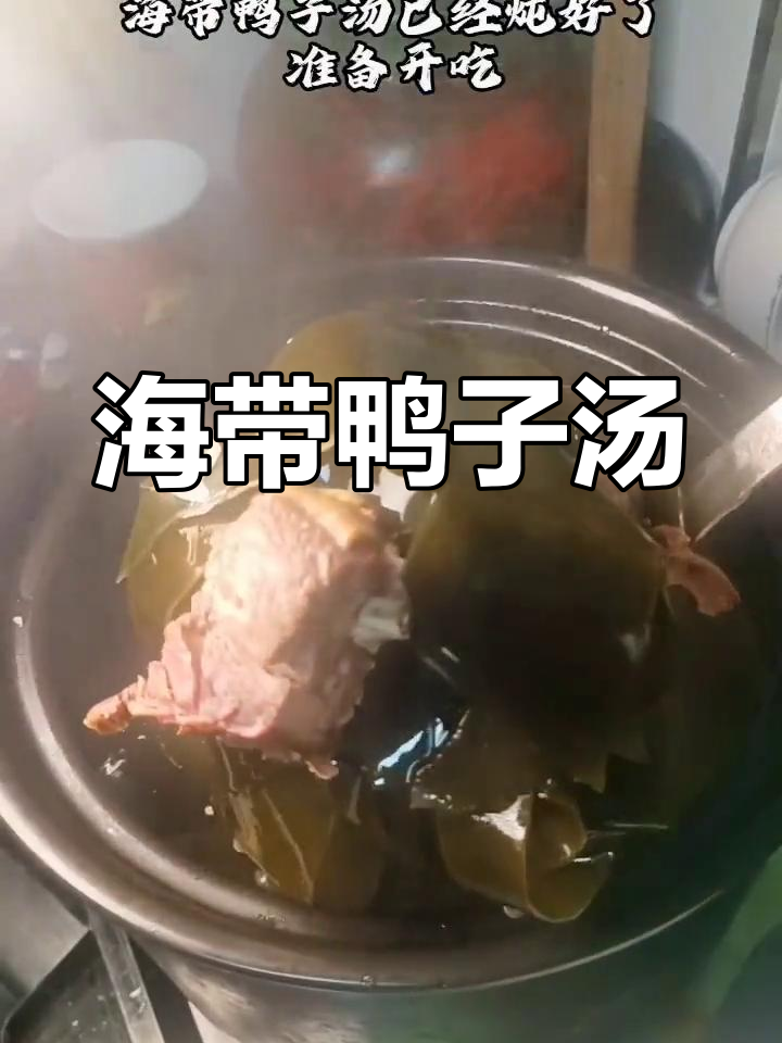 酱鸭炖海带,汤鲜美又解暑