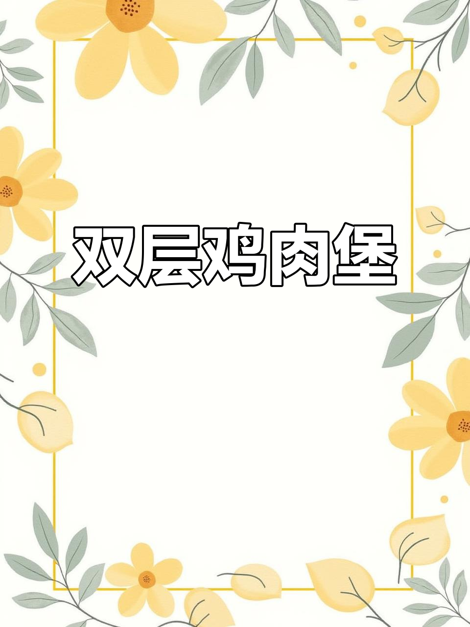Kepong炭烧汉堡,双层鸡肉饼超好吃!