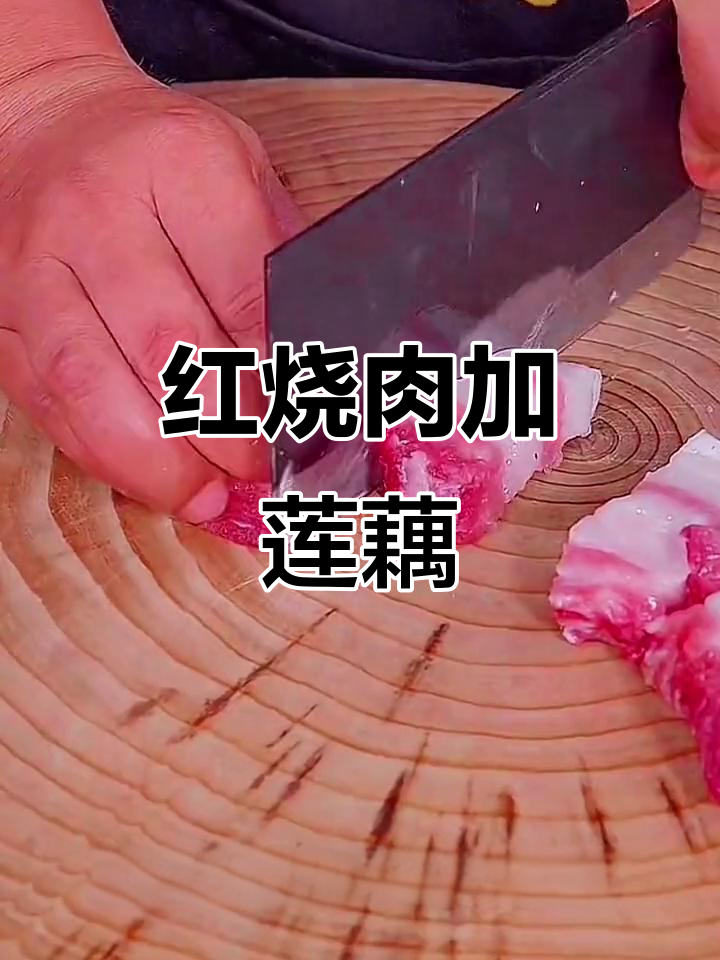 莲藕红烧肉,做法超简单,味道一绝!