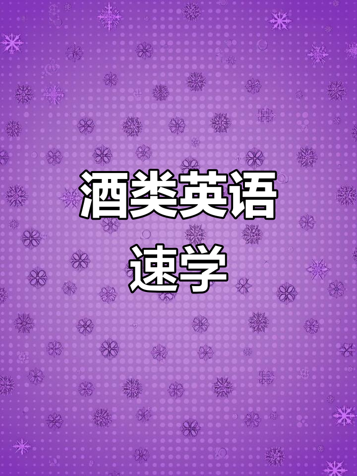 常见酒类英文单词大揭秘,红酒、啤酒、鸡尾酒怎么说?