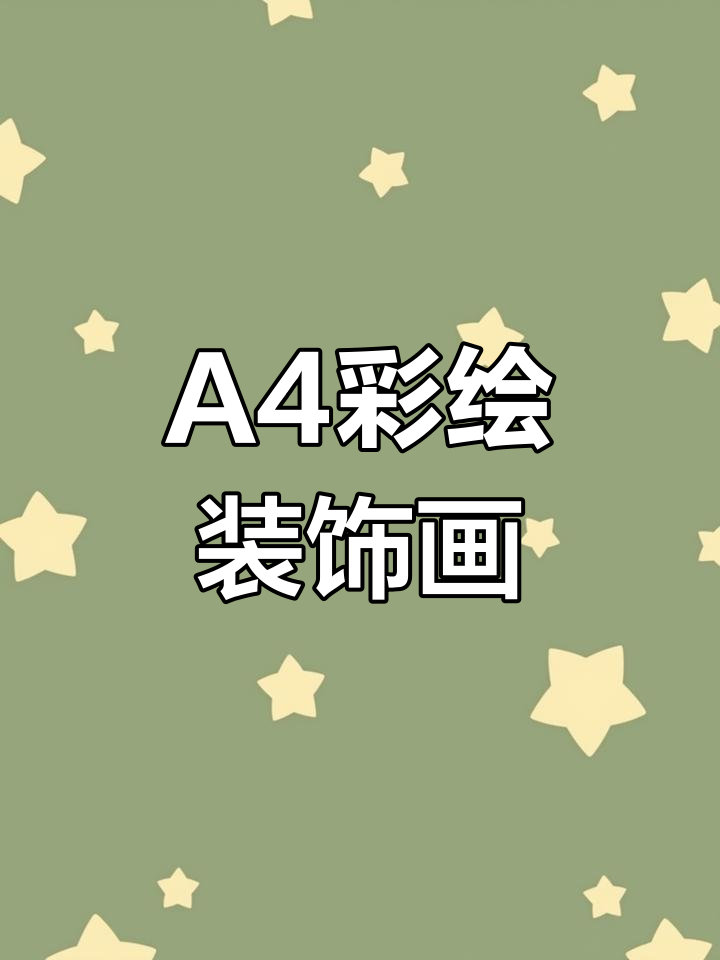 彩色线描装饰画,A4尺寸32张背面带线稿,创意无限