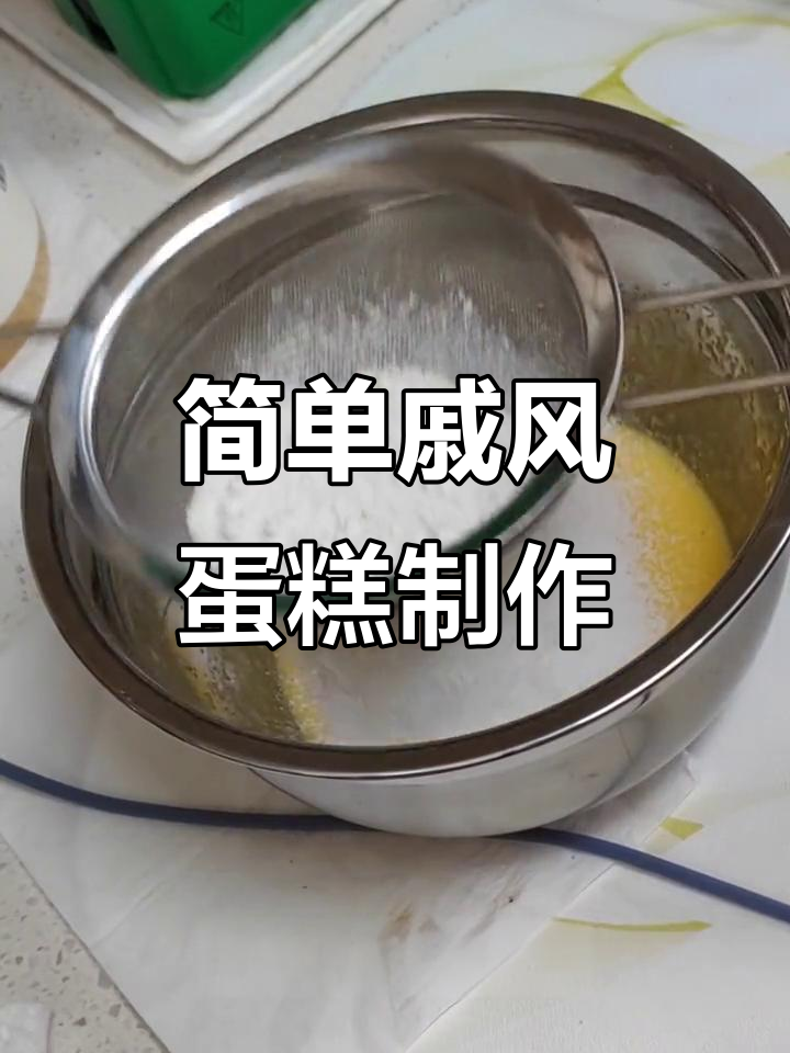面包机版戚风蛋糕,轻松搞定烘焙新手