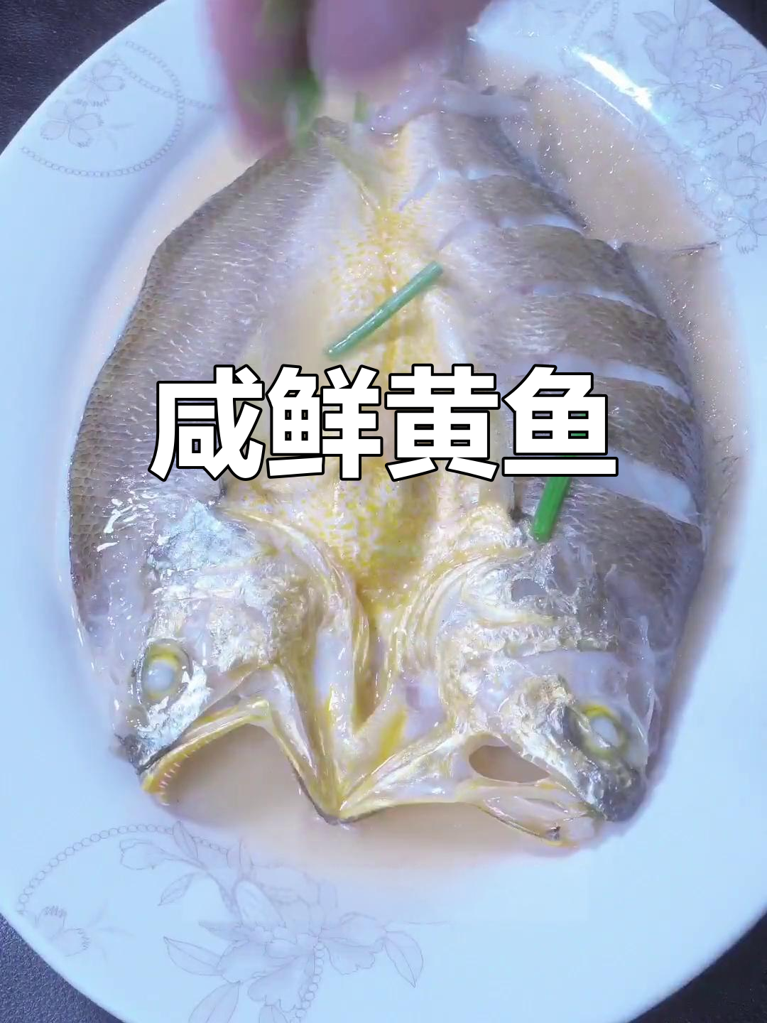 温州传统咸鲜黄鱼做法