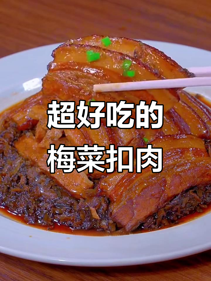 梅菜扣肉这样做,简单又美味!过年必备的拿手好菜