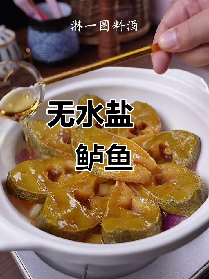 盐焗鲈鱼,零水做法超简单!