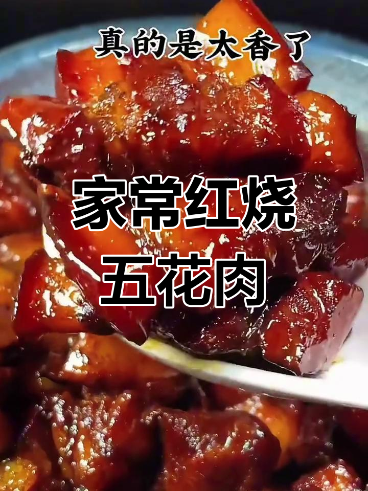 红烧五花肉的家常做法,外焦里嫩