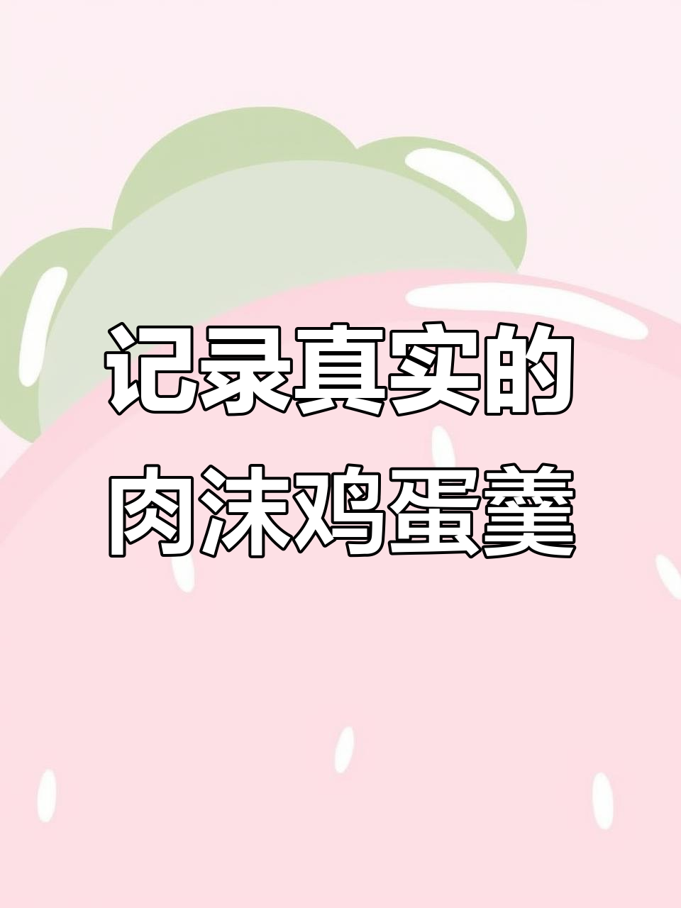 肉沫鸡蛋羹的拍摄手法与真实生活分享