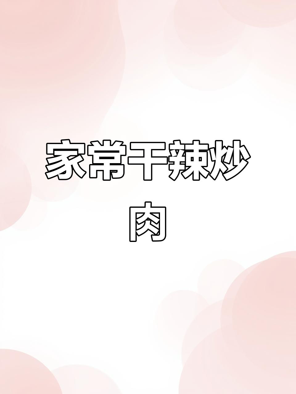 干辣椒炒肉丝,家常下饭新做法