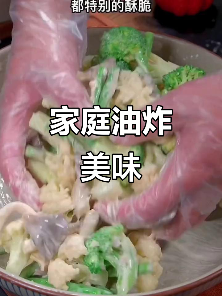 春节必备,炸蔬菜拼盘,酥脆可口,健康卫生,轻松在家做